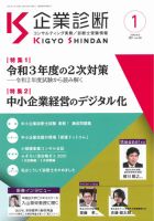 企業診断 2021年1月号 表紙