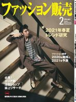 ファッション販売 21年2月号 表紙