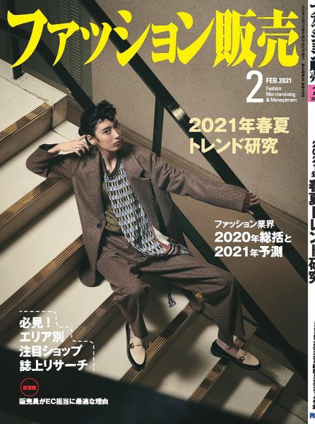 ファッション販売 21年2月号 (発売日2020年12月26日) 表紙