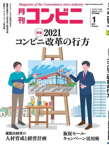 コンビニ 21年1月号 (発売日2020年12月24日) 表紙
