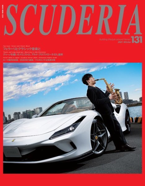SCUDERIA（スクーデリア） No.131 (発売日2020年12月28日) 表紙