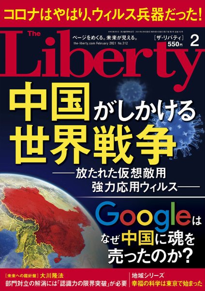 ザ・リバティ 2021年2月号 (発売日2020年12月25日) 表紙