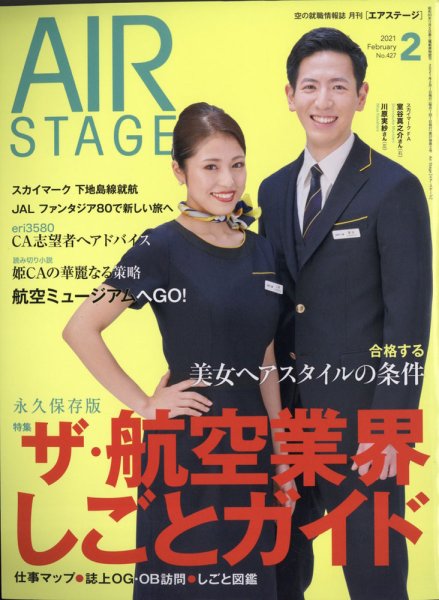 月刊エアステージ（AIR STAGE） 2021年2月号 (発売日2020年12月28日) 表紙