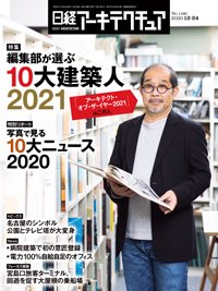 日経アーキテクチュア 2020年12月24日発売号 表紙
