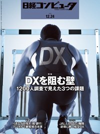 日経コンピュータ 2020年12/24号 (発売日2020年12月24日) 表紙