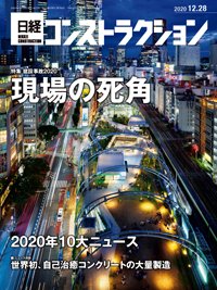 日経コンストラクション 2020年12月28日発売号 表紙