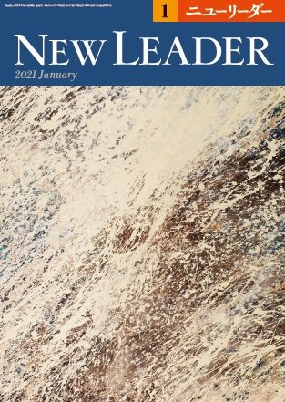ニューリーダー 2021年1月号 (発売日2020年12月25日) 表紙
