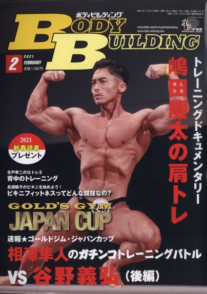 月刊ボディビルディング 2021年２月号 (発売日2020年12月23日) 表紙
