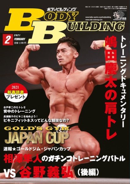 月刊ボディビルディング 2021年２月号 (発売日2020年12月23日) 表紙
