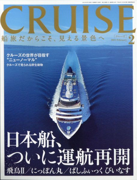 CRUISE（クルーズ） 2021年2月号 (発売日2020年12月28日) 表紙
