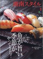 湘南スタイル magazine 2021年2月号 表紙