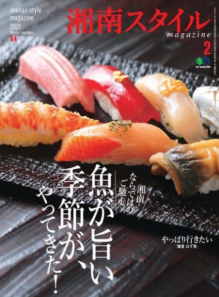 湘南スタイル magazine 2021年2月号 (発売日2020年12月26日) 表紙