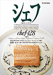 シェフ No.128の表紙