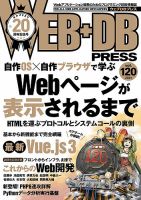 WEB+DB PRESS （ウェブDBプレス） Vol.120 (発売日2020年12月24日) 表紙