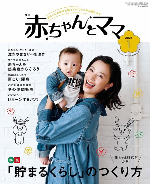 赤ちゃんと！ 1月号 (発売日2020年12月25日) | 雑誌/定期購読の予約は
