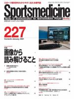 スポーツメディスン No.227 (発売日2020年12月27日) 表紙