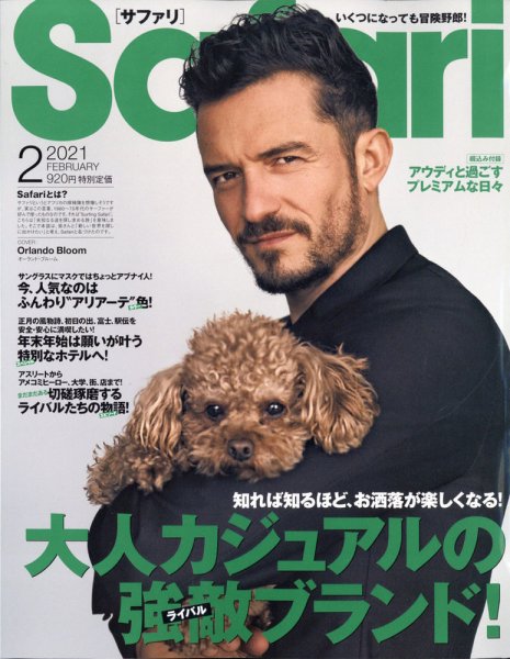 Safari（サファリ） 2021年2月号 (発売日2020年12月24日) 表紙