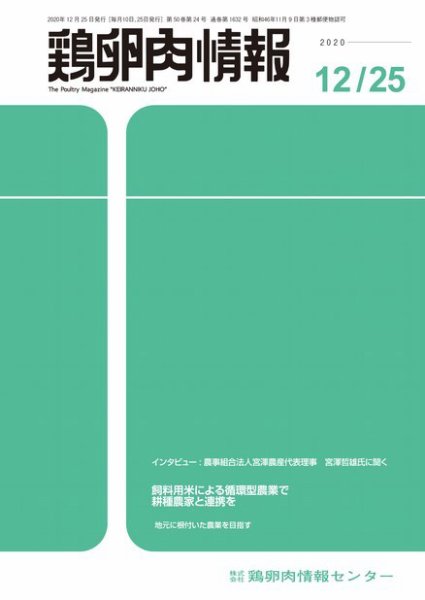 鶏卵肉情報 2020年12月25日号 (発売日2020年12月25日) 表紙