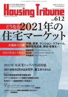 ハウジング・トリビューン Vol.612 (発売日2020年12月25日) 表紙