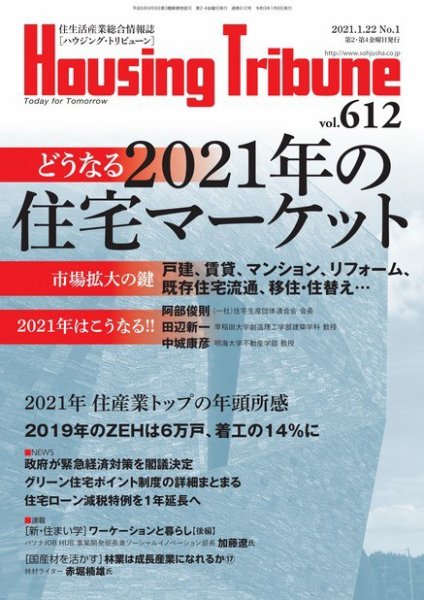 ハウジング・トリビューン Vol.612 (発売日2020年12月25日) 表紙