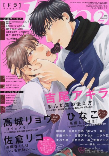drap（ドラ） 2021年2月号 (発売日2020年12月28日) 表紙