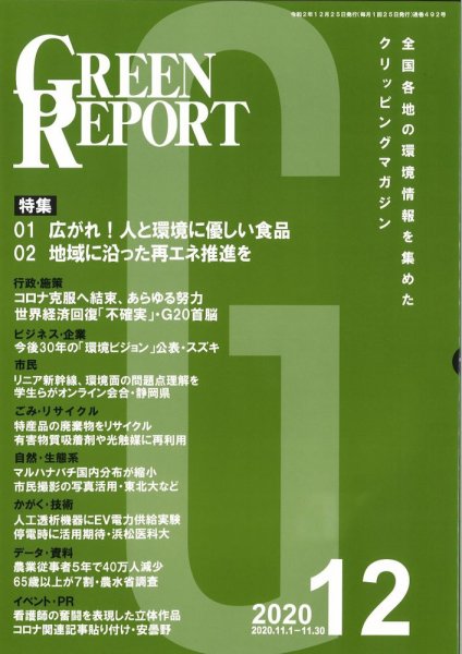 GREEN REPORT（グリーンレポート） 12月号 (発売日2020年12月25日) 表紙