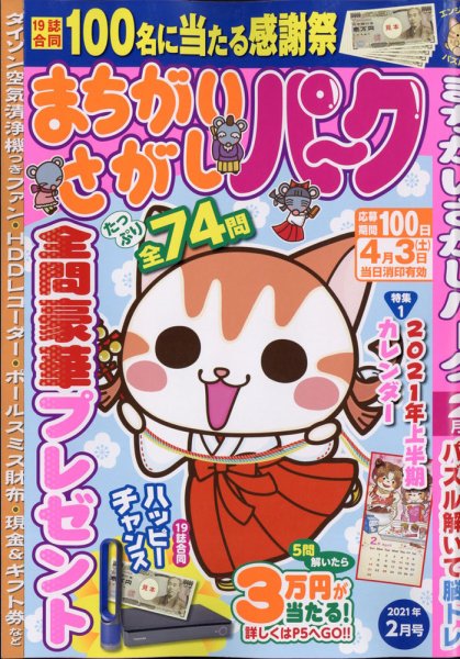 まちがいさがしパ～ク 2021年2月号 (発売日2020年12月24日) 表紙