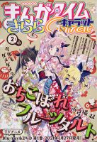 ばっどがーる スタート号 まんがタイムきららキャラット 2021年 2月号 1冊 ばっどがーる スタート号 まんがタイムきららキャラット 2021年
