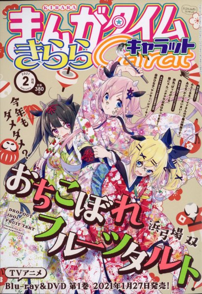 まんがタイムきららキャラット 2021年2月号 (発売日2020年12月28日) 表紙