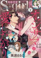 無敵恋愛S･girl (エスガール)DX 2021年2月号 (発売日2020年12月28日) 表紙