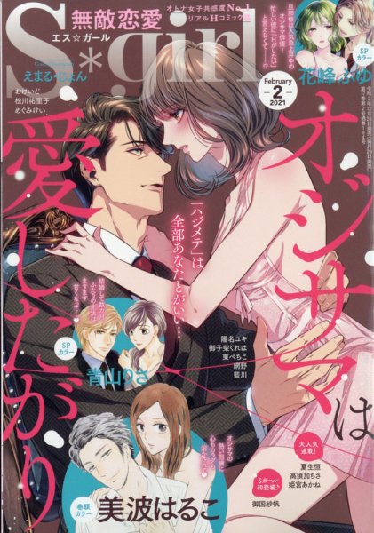 無敵恋愛S･girl (エスガール)DX 2021年2月号 (発売日2020年12月28日) 表紙