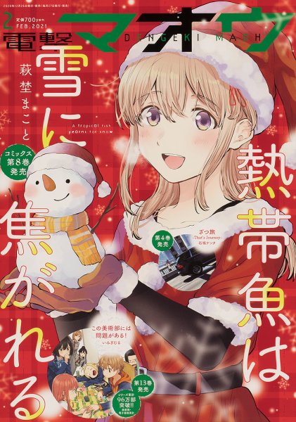 電撃マオウ 2021年2月号 (発売日2020年12月26日) 表紙