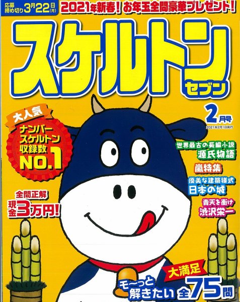 スケルトンセブン 2021年2月号 (発売日2020年12月24日) 表紙