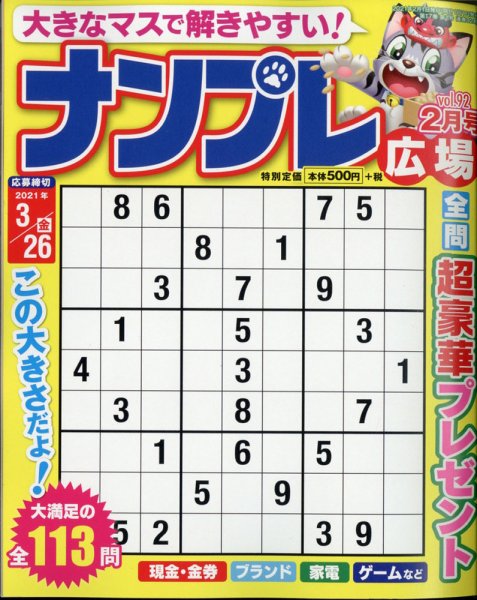 ナンプレ広場 2021年2月号 (発売日2020年12月24日) 表紙
