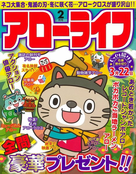 アローライフ 2021年2月号 (発売日2020年12月24日) 表紙