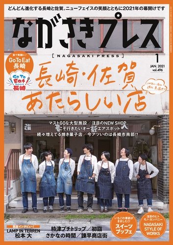 ながさきPRESS（ながさきプレス） 496 (発売日2020年12月27日) | 雑誌