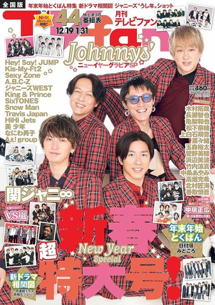 TV fan（テレビファン） 全国版 2021年2月号 (発売日2020年12月16日) 表紙