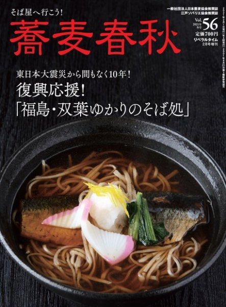 蕎麦春秋 vol.56 (発売日2020年12月22日) 表紙