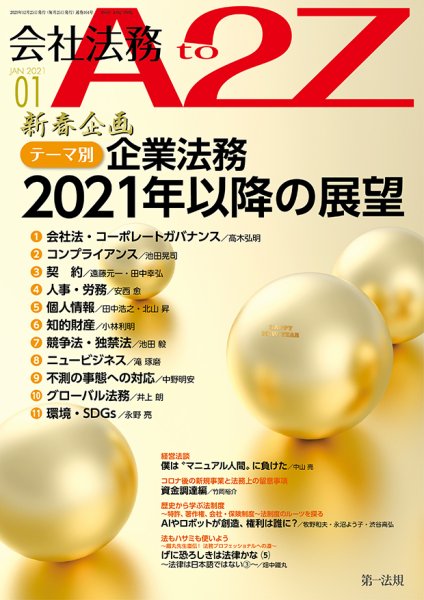 会社法務A2Z 2021年1月号 (発売日2020年12月25日) 表紙