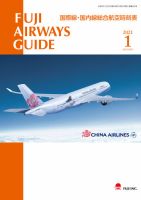 Fuji Airways Guide（フジエアウェイズガイド） 2021年1月号 表紙