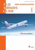 Fuji Airways Guide（フジエアウェイズガイド） 2021年1月号 (発売日2020年12月25日) 表紙