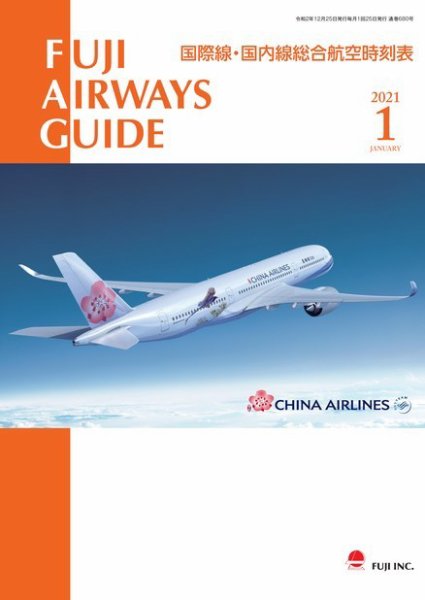 Fuji Airways Guide（フジエアウェイズガイド） 2021年1月号 (発売日2020年12月25日) 表紙