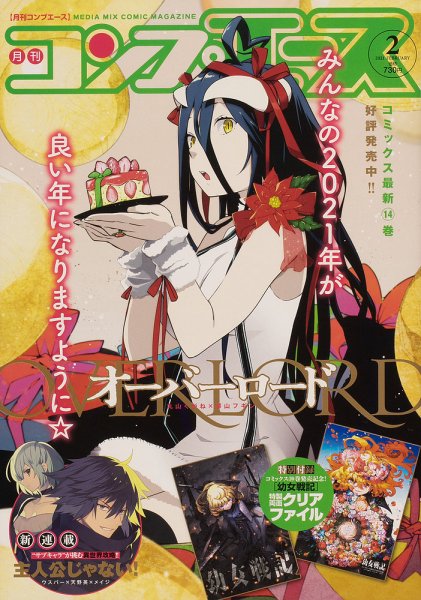 コンプエース 2021年2月号 (発売日2020年12月26日) 表紙