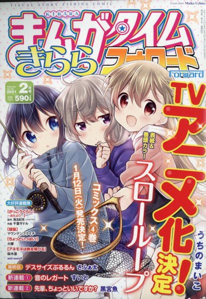 まんがタイムきららフォワード 2021年2月号 (発売日2020年12月24日) 表紙