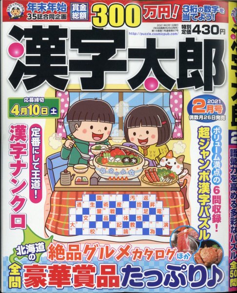 漢字太郎 2021年2月号 (発売日2020年12月24日) 表紙