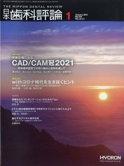 日本歯科評論 2021年1月号 (発売日2020年12月24日) 表紙