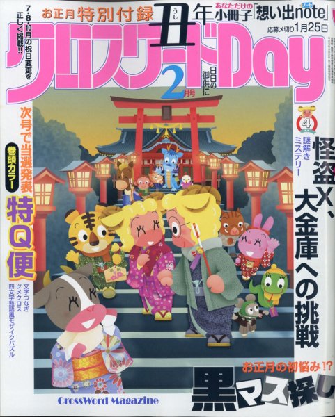 クロスワードDay 2021年2月号 (発売日2020年12月24日) 表紙