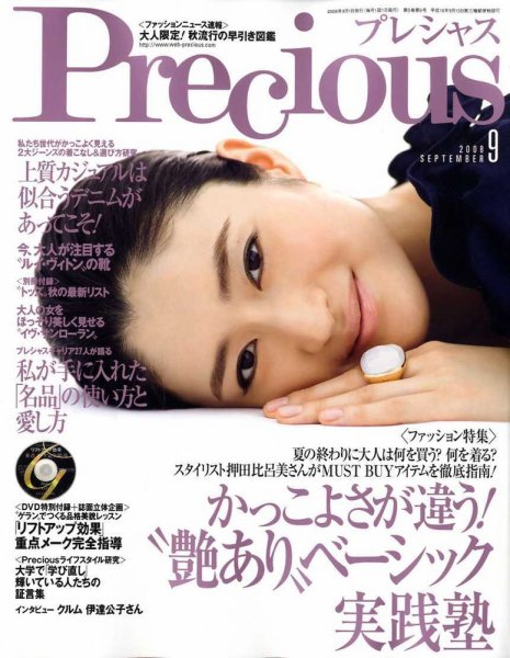 Precious（プレシャス） 9月号 (発売日2008年08月07日) 表紙