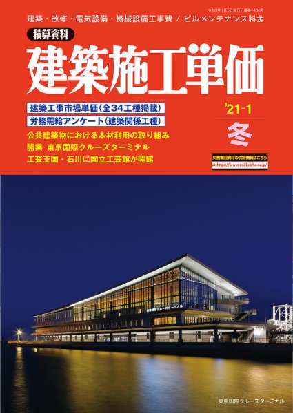 建築施工単価　1・7月号 冬（1月号） (発売日2020年12月25日) 表紙
