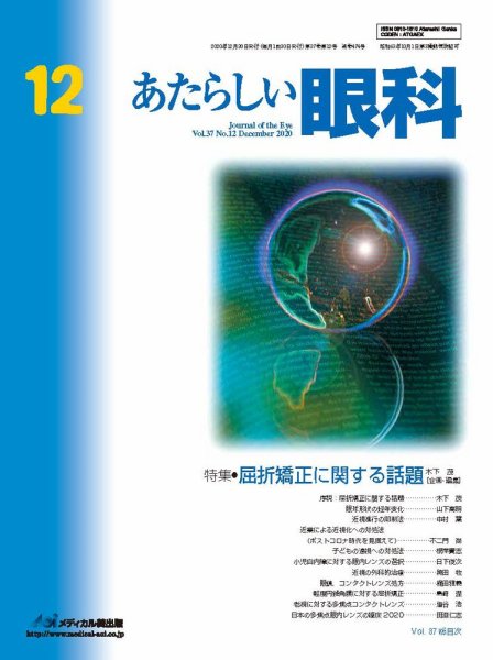あたらしい眼科 12月号 (発売日2020年12月30日) 表紙